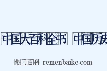 中国大百科全书·中国历史是什么意思的图片